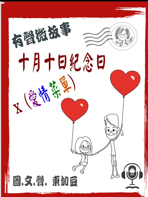 Title details for 十月十日紀念日 x 愛情菜單 有聲版 by Tonkabean - Wait list